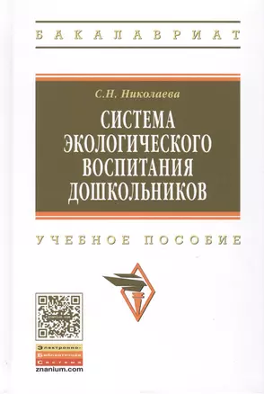 Система экологического воспитания дошкольников Уч. пос. (2 изд) (ВО Бакалавр) Николаева — 2511429 — 1