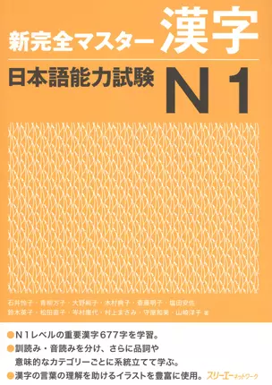 New Complete Master Series: JLPT N1 Kanji - Book/ Подготовка к Квалификационному Экзамену по Японскому Языку (JLPT) N1. Практика Кандзи -  Учебник — 2602757 — 1