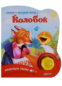 Колобок