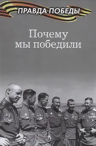 Почему мы победили