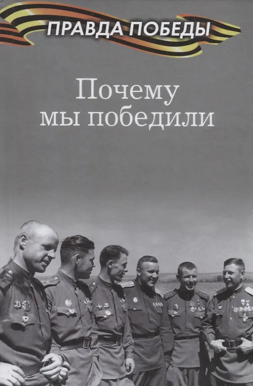 Книга Почему мы победили () — 1