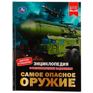 Энциклопедия с развивающими заданиями. Самое опасное оружие. ФГОС