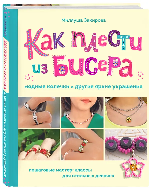 Книга Как плести из бисера модные колечки и другие яркие украшения. Пошаговые мастер-классы для стильных девочек (Миляуша Закирова) — 4
