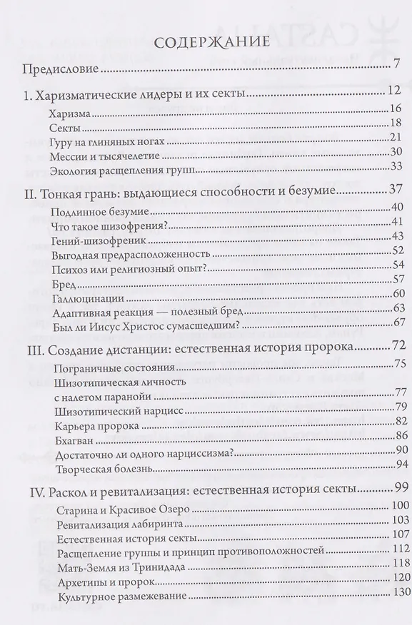 Книга Лжепророки и безумие (Джон Прайс, Энтони Стивенс) — 2