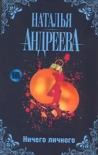 Книга Ничего личного (Наталья Андреева) — 1