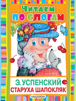 Книга ЧитаемПоСлогам.Успенский Старуха Шапокляк (Эдуард Успенский)