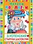 ЧитаемПоСлогам.Успенский Старуха Шапокляк — 2458632 — 1
