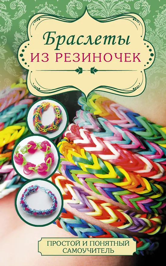 Книга Браслеты из резиночек (Яна Радаева) — 1