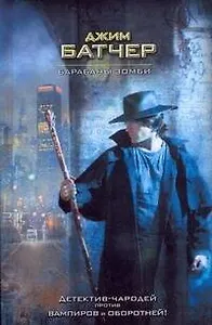 Барабаны зомби: фантастический роман