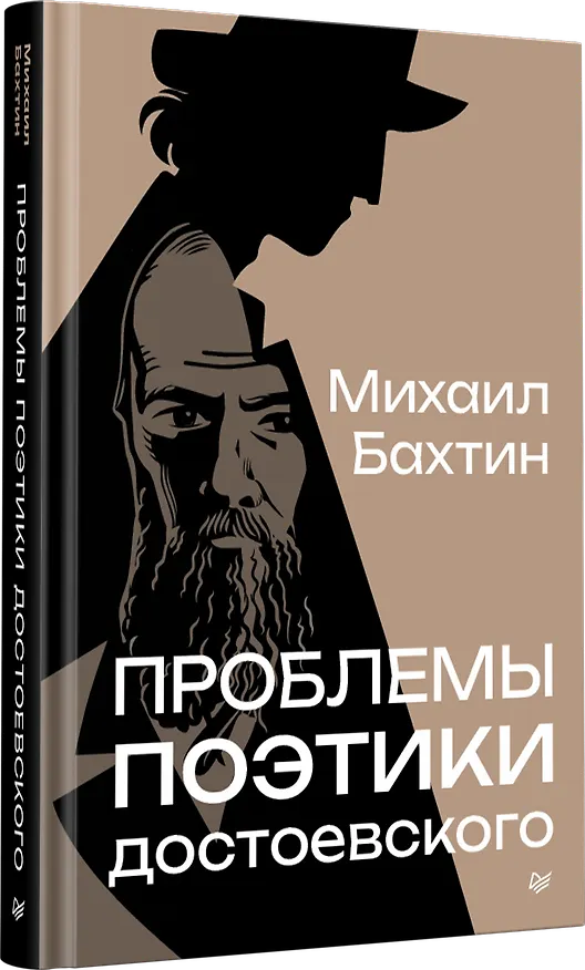 Книга Проблемы поэтики Достоевского (Михаил Бахтин) — 2