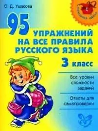 95 упражнений на все правила русского языка: 3 класс