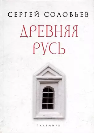 Древняя Русь. Избранные главы "Истории России с древнейших времен", т. 1- 9 — 2980762 — 1