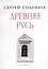 Древняя Русь. Избранные главы "Истории России с древнейших времен", т. 1- 9 — 2980762 — 1