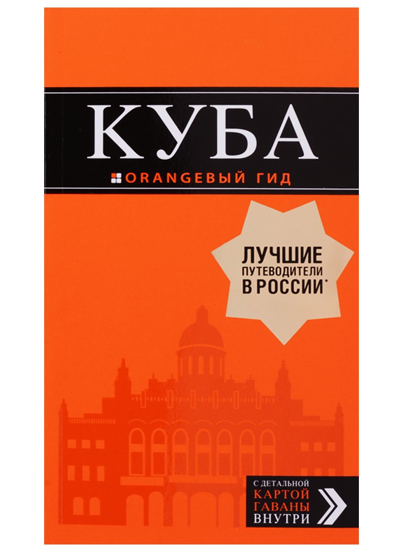 

Куба: путеводитель+карта