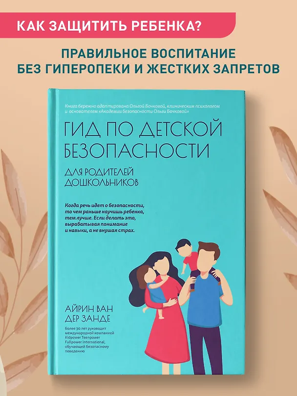 Книга Гид по детской безопасности для родителей дошкольников (Айрин ван дер Занде) — 2