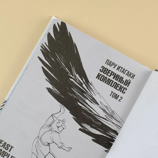Звериный комплекс. Том 2 (Beast Complex). Манга 3025770 — 14