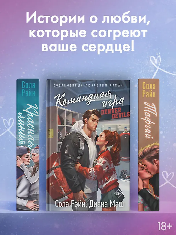 Книга Командная игра (Сола Рэйн, Диана Маш) — 9
