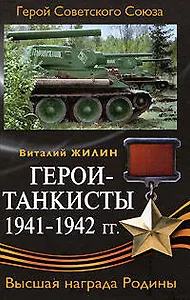 Герои-танкисты 1941-1942 гг.