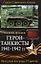 Герои-танкисты 1941-1942 гг. — 2176337 — 1