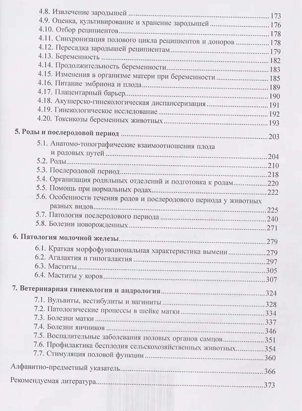 Книга Акушерство и гинекология. Учебное пособие (Хамидулла Баймишев, Мурат Баймишев) — 3