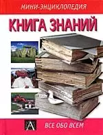 Книга знаний — 1516321 — 1