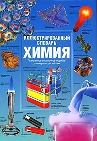 Химия. Иллюстрированный словарь — 2058643 — 1