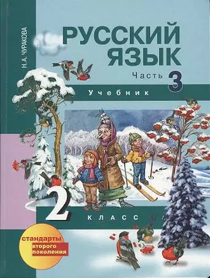 Русский язык (Текст): 2 класс: Учебник: В 3-х частях: Часть 3 — 2357006 — 1