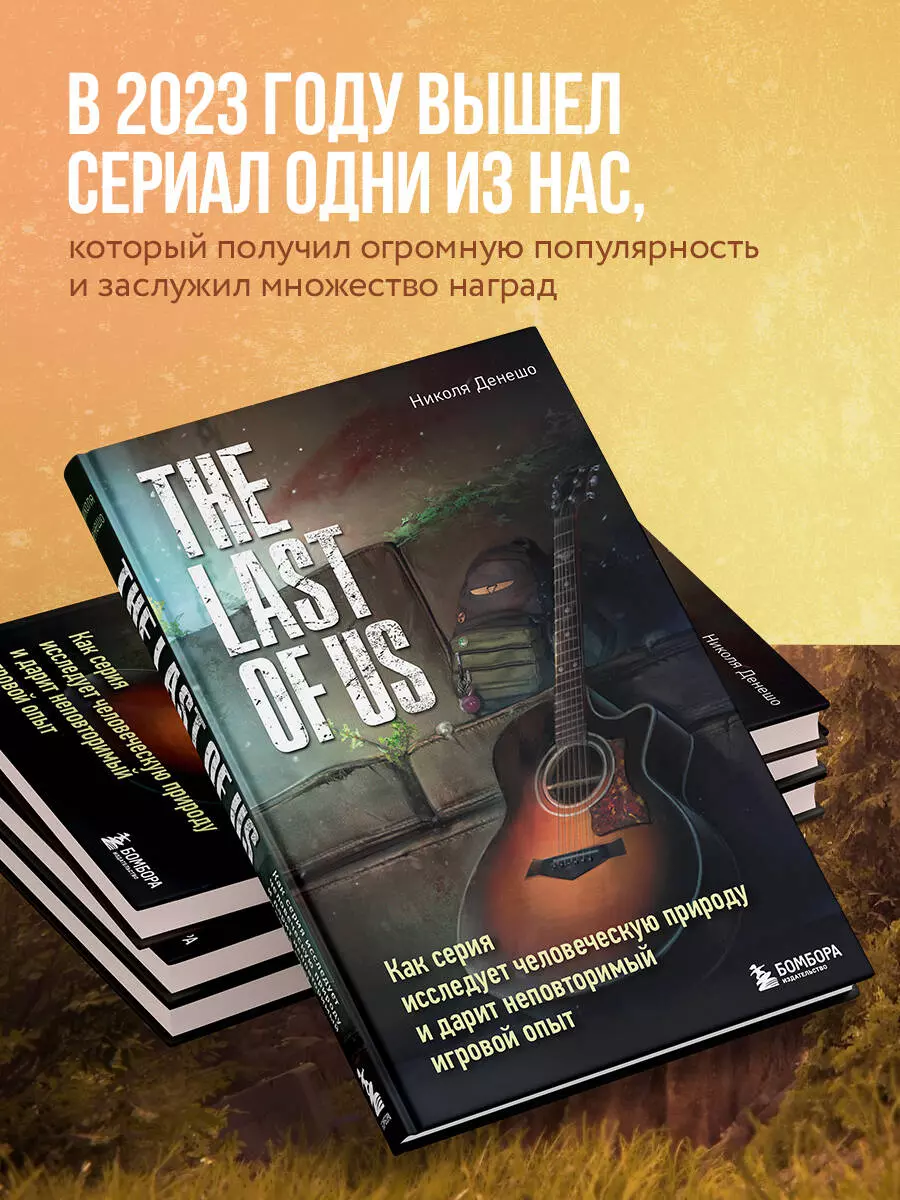 The Last of Us. Как серия исследует человеческую природу и дарит  неповторимый игровой опыт (Николя Денешо) - купить книгу с доставкой в  интернет-магазине «Читай-город». ISBN: 978-5-04-184787-6