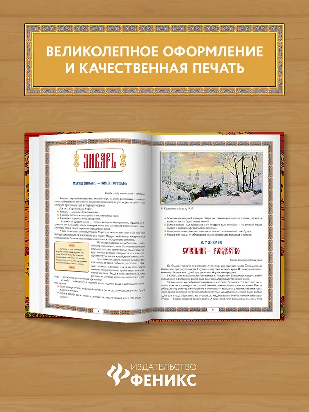 Книга Календарные традиции русского народа: русская земля и в горсти мила (Жанна Андриевская) — 5