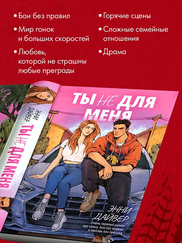 Книга Ты не для меня (Энни Дайвер) — 5