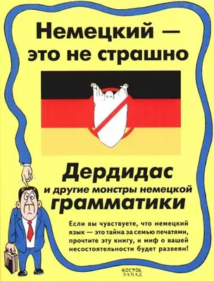 Немецкий - это не страшно. Дердидас и другие монстры немецкой грамматики — 2074489 — 1