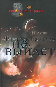 "Фантом" на связь не выйдет / (Шпионские страсти). Лузан Н. (Кучково поле)