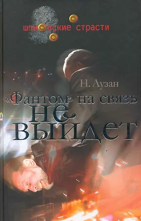 Книга "Фантом" на связь не выйдет / (Шпионские страсти). Лузан Н. (Кучково поле) (Николай Лузан)