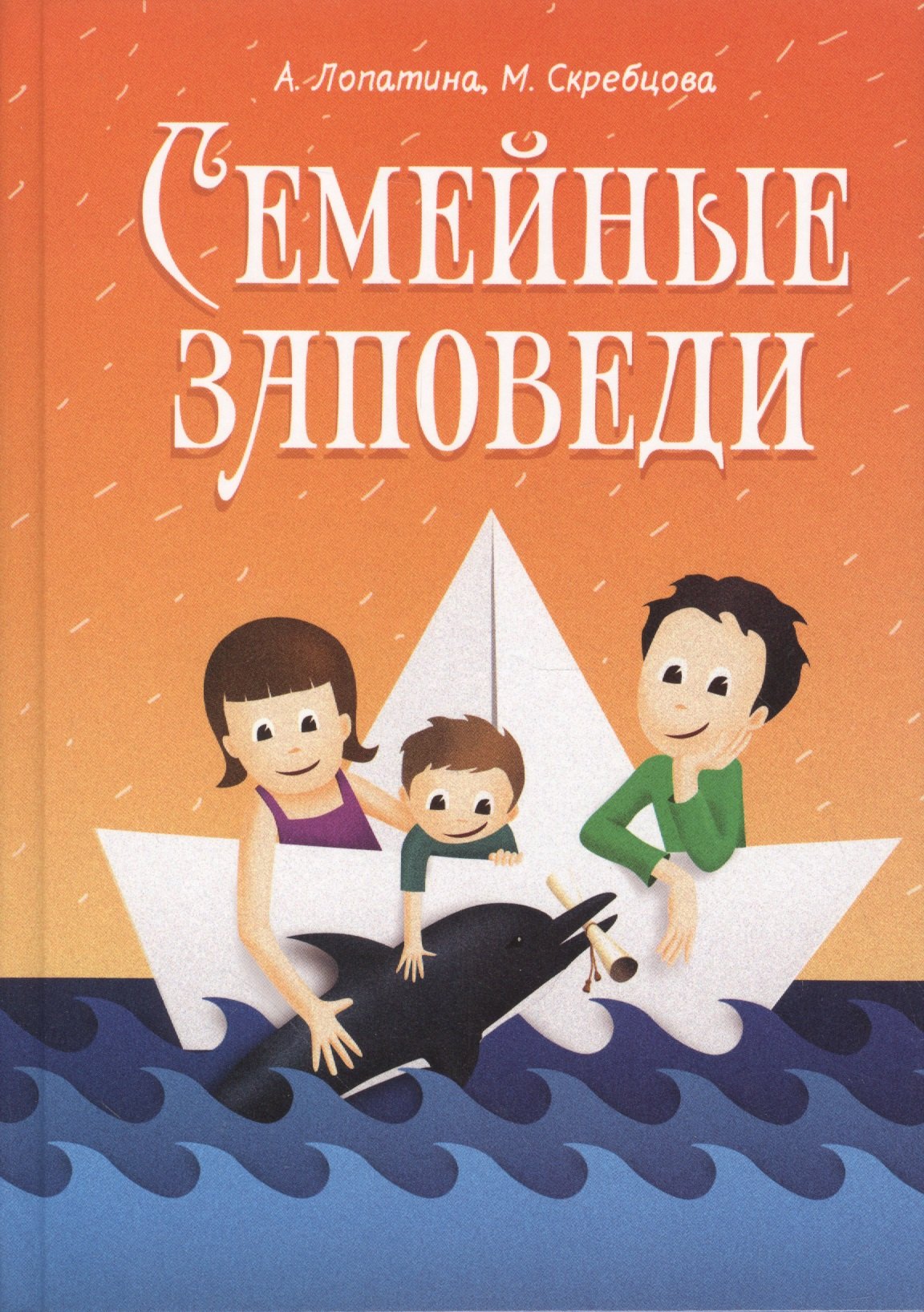 

Семейные заповеди