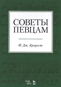 Советы певцам. Учебное пособие
