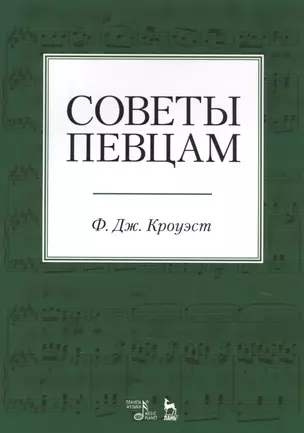 Советы певцам. Учебное пособие — 2638176 — 1