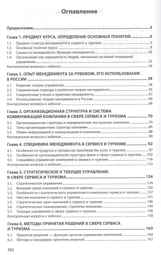 Книга Менеджмент в сервисе и туризме. Учебное пособие (Виктор Пищулов) — 2