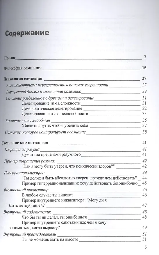 Книга Патологическое сомнение. Мыслю, следовательно страдаю (Джорджио Нардонэ) — 2
