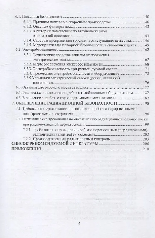Книга Производственная безопасность сварочных работ: учебное пособие (Анатолий Елькин, Ирина Трунова, Ольга Маслеева) — 3