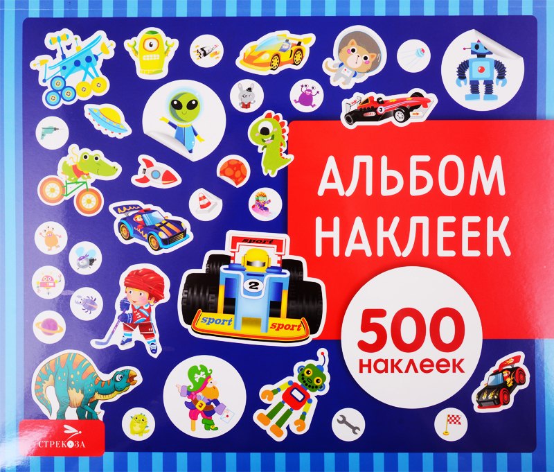 

Для мальчиков. Альбом наклеек