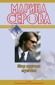 Мир крутых мужчин : повесть