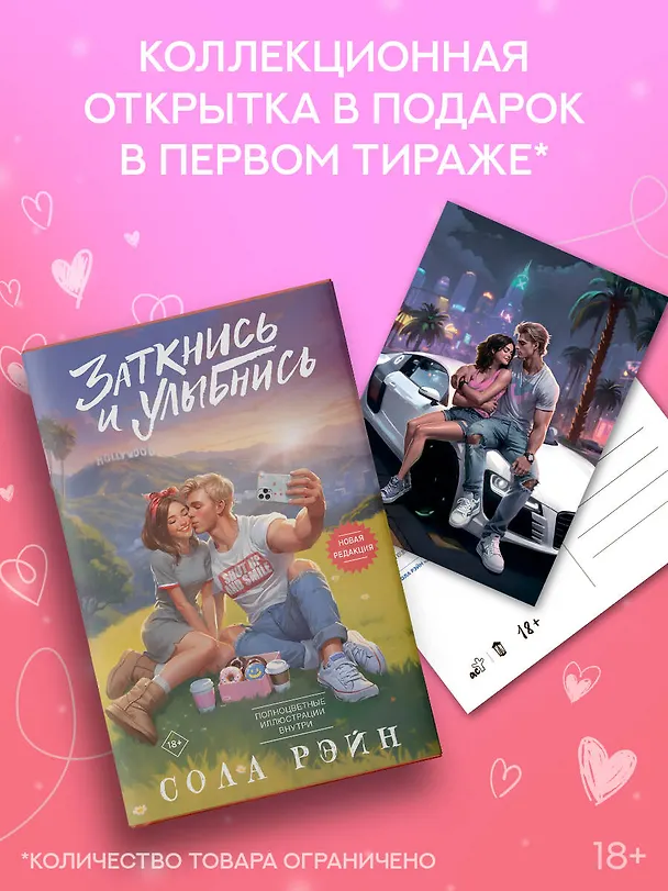 Книга Заткнись и улыбнись (Сола Рэйн) — 9