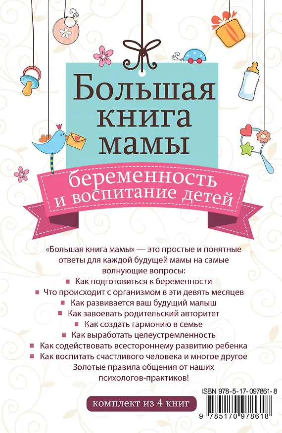 Книга Большая книга мамы: беременность и воспитание детей (Татьяна Аптулаева, Антон Макаренко) — 2