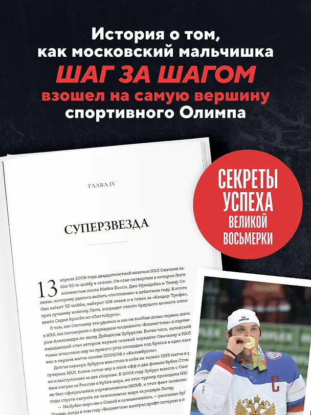 Книга Александр Овечкин. Полет к рекорду (Игорь Рабинер) — 7