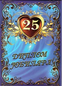 Диплом "Юбиляра. 25 лет"