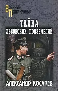 Тайна львовских подземелий: романы / (мягк) (Военные приключения). Косарев А. (Вече) — 2214879 — 1