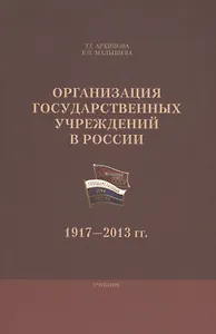 Организация государственных учреждений в России 1917-2013 гг. Уч. (м) Архипова