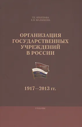 Книга Организация государственных учреждений в России 1917-2013 гг. Уч. (м) Архипова ()