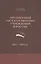 Организация государственных учреждений в России 1917-2013 гг. Уч. (м) Архипова — 2544900 — 1