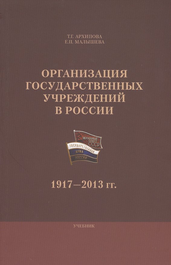 Книга Организация государственных учреждений в России 1917-2013 гг. Уч. (м) Архипова () — 1